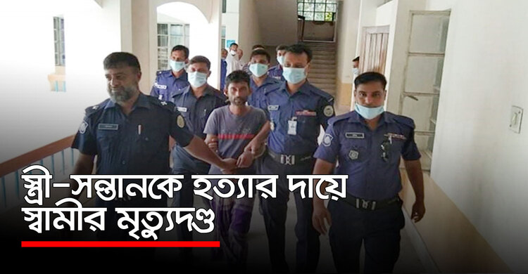 স্ত্রী-সন্তানকে হত্যার দায়ে স্বামীর মৃত্যুদণ্ড | ২৯ সেপ্টেম্বর ২০২০
