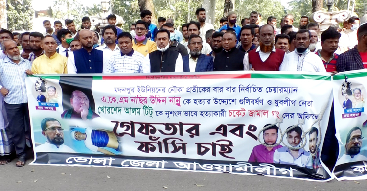 ভোলায় যুবলীগ নেতা হত্যা: আসামিদের গ্রেফতার দাবিতে মানববন্ধন