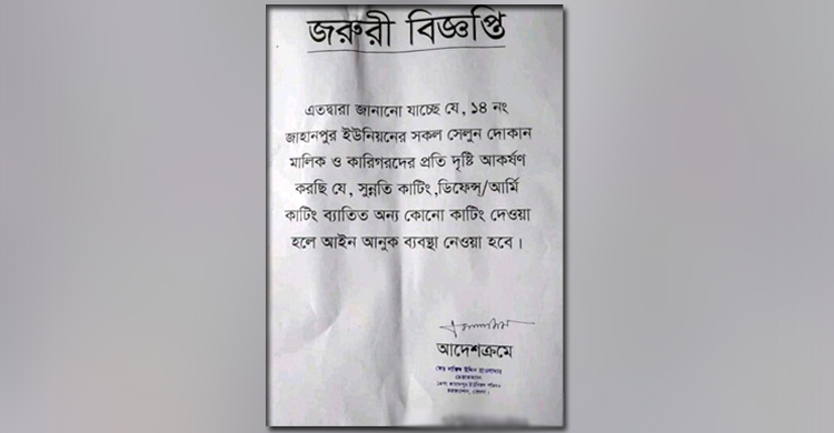 ভোলায় চুল কাটার বিজ্ঞপ্তিতে তোলপাড়