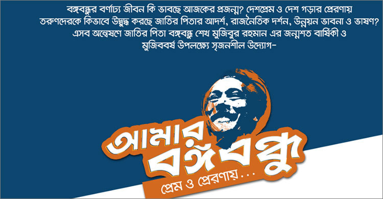 ‘আমার বঙ্গবন্ধু’ প্রতিযোগিতায় লেখা পাঠানো সময় বাড়ল