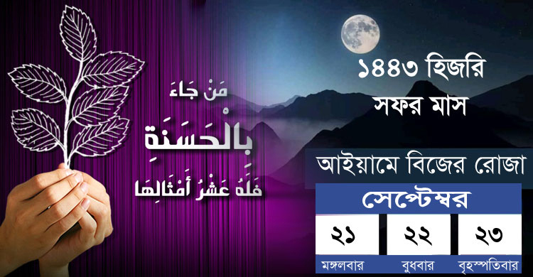 সফর মাসের আইয়ামে বিজের রোজা ২১-২৩ সেপ্টেম্বর