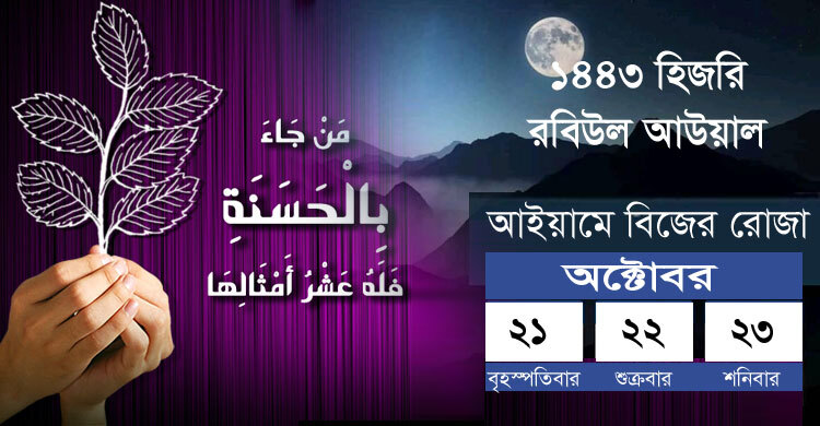 রবিউল আউয়ালের আইয়ামে বিজের রোজা ২১-২৩ অক্টোবর