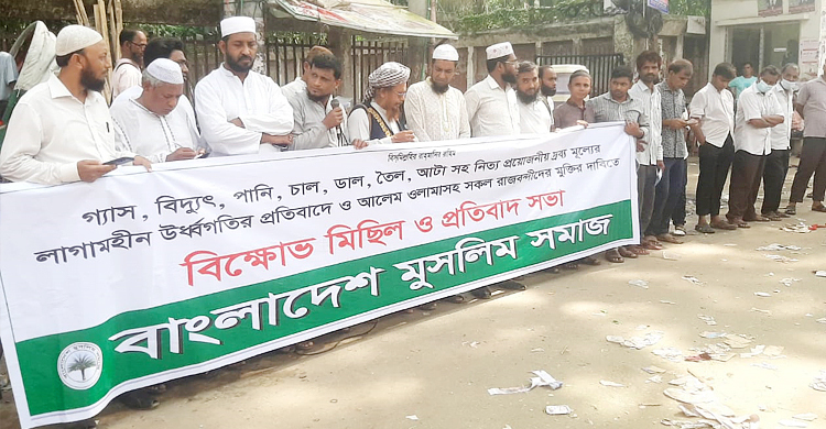দ্রব্যমূল্য নিয়ন্ত্রণ ও আলেম-ওলামাদের মুক্তির দাবিতে বিক্ষোভ