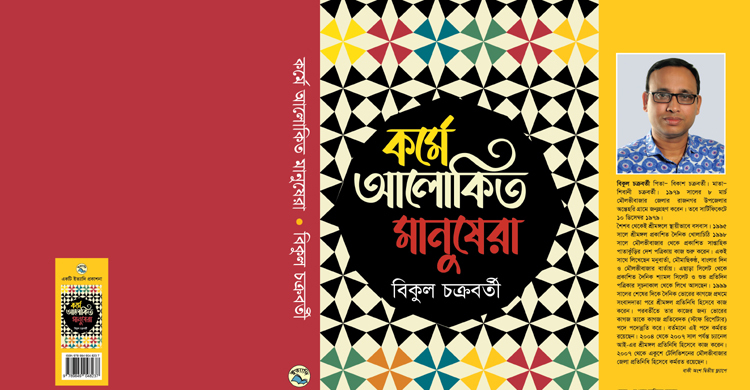 বইমেলায় বিকুল চক্রবর্তীর ‘কর্মে আলোকিত মানুষেরা’