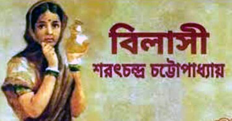 উচ্চমাধ্যমিকের সিলেবাসে ফের ‘বিলাসী’