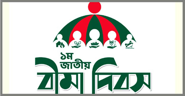 জাতীয় বীমা দিবস আজ