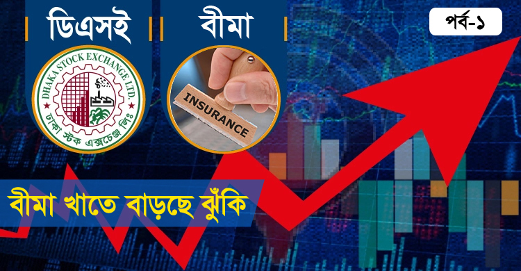 ফুলে-ফেঁপে উঠছে বীমার শেয়ার, বাড়ছে ঝুঁকি
