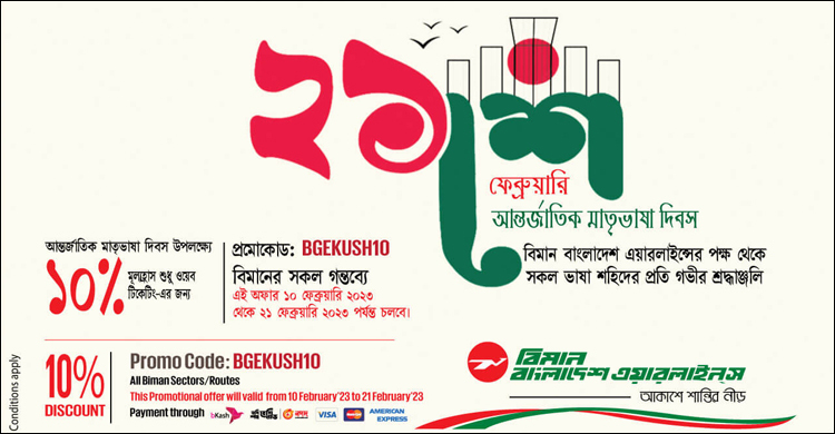 টিকিটে ১০ শতাংশ মূল্যছাড় দিচ্ছে বিমান