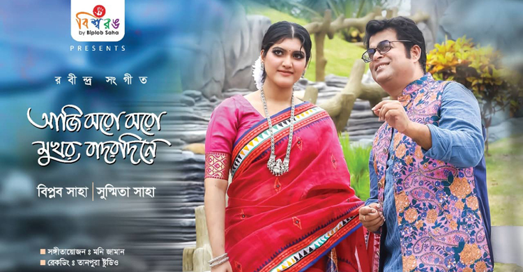 কবিগুরুর প্রয়াণ দিবস উপলক্ষে আসছে বিপ্লব-সুস্মিতার গান