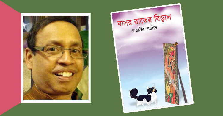 বইমেলায় বায়াজিদ গালিবের ‘বাসর রাতের বিড়াল’