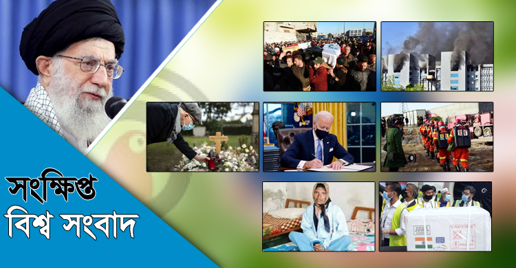 সংক্ষিপ্ত বিশ্ব সংবাদ: ২২ জানুয়ারি ২০২১