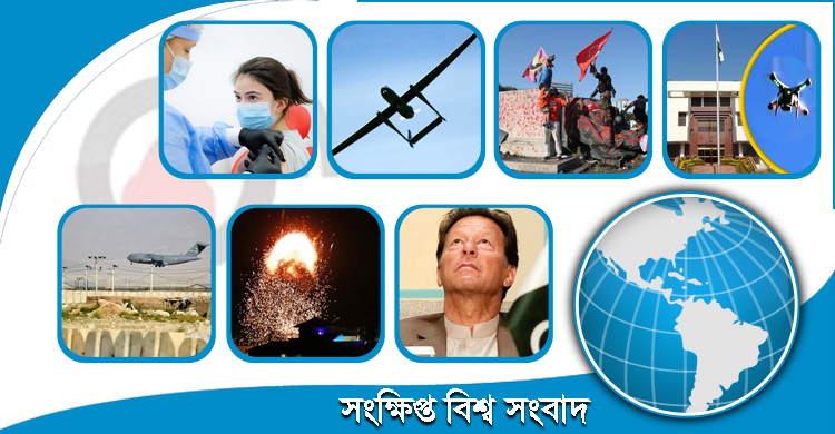 সংক্ষিপ্ত বিশ্ব সংবাদ: ০২ জুলাই ২০২১