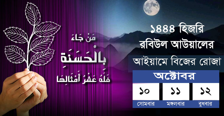 রবিউল আউয়ালের আইয়ামে বিজের রোজা ১০-১২ অক্টোবর