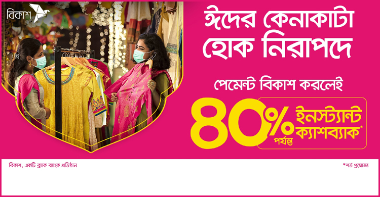ঈদ কেনাকাটার পেমেন্ট বিকাশে করলে ৪০% পর্যন্ত ক্যাশব্যাক
