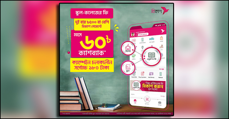 স্কুল-কলেজের ফি বিকাশে দিলে ১৮০ টাকা পর্যন্ত ক্যাশব্যাক