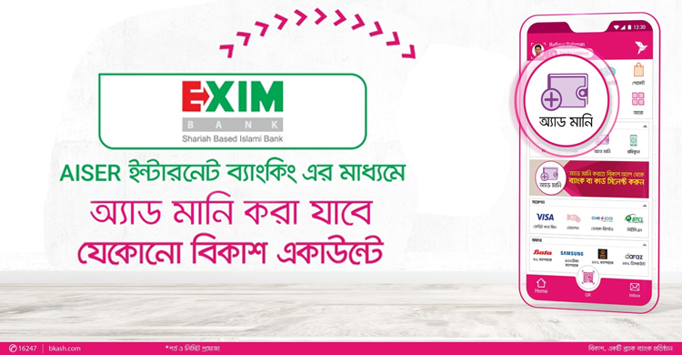 বিকাশের অ্যাড মানি সেবায় যুক্ত এক্সিম ব্যাংক