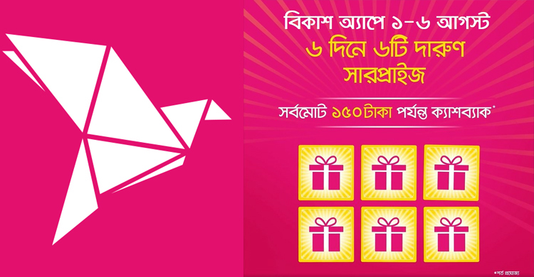 বিকাশে সারপ্রাইজ অফারে ১৫০ টাকা পর্যন্ত ক্যাশব্যাকের সুযোগ