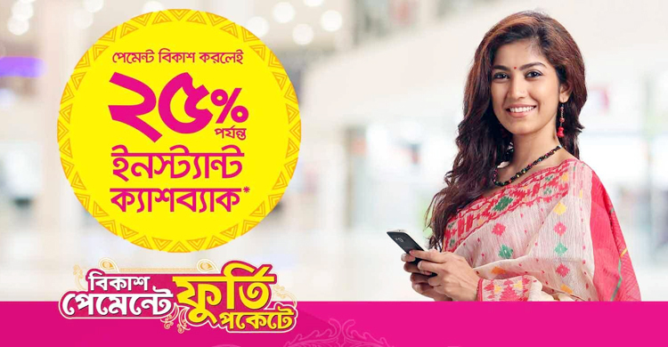 পূজার কেনাকাটায় বিকাশে ২৫% ক্যাশব্যাক