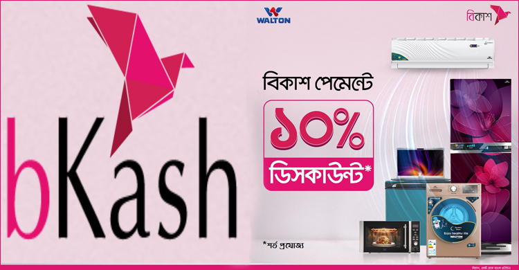 ওয়ালটন প্লাজায় বিকাশ পেমেন্টে ১০ শতাংশ ছাড়
