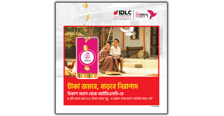 বিকাশ অ্যাপের আইডিএলসিতে ২ মিনিটেই সঞ্চয় শুরু