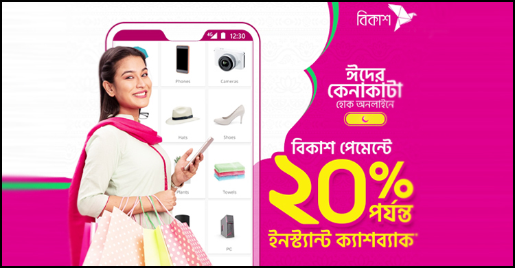 অনলাইন কেনাকাটায় বিকাশ পেমেন্ট করলে ২০ শতাংশ ক্যাশব্যাক