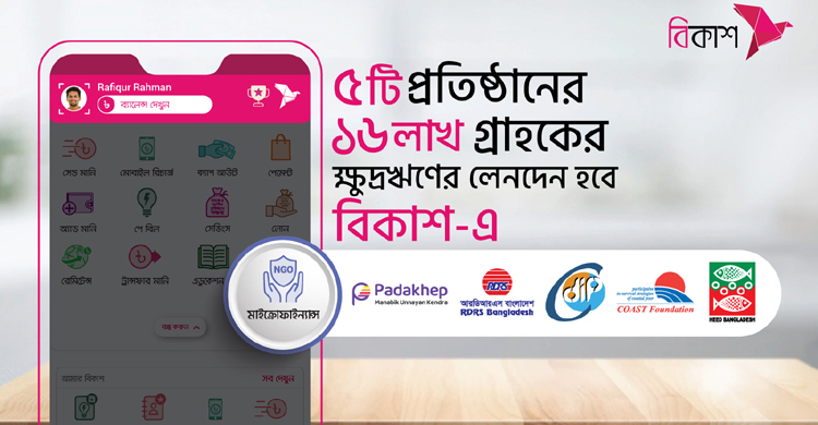 আরও ৫ ক্ষুদ্রঋণ প্রতিষ্ঠানের ১৬ লাখ গ্রাহক লেনদেন করবেন বিকাশে
