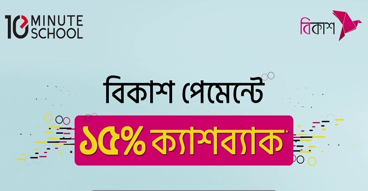 টেন মিনিট স্কুলের বিভিন্ন কোর্সে বিকাশ পেমেন্টে ১৫% ক্যাশব্যাক