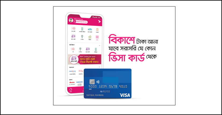 বিকাশে টাকা আনা যাবে সরাসরি যেকোনো ভিসা কার্ড থেকে