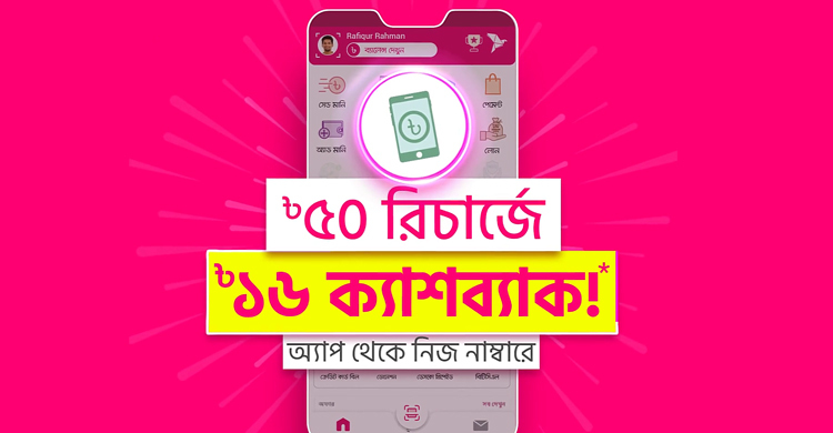 বিকাশ অ্যাপে ৫০ টাকা মোবাইল রিচার্জে ১৬ টাকা ক্যাশব্যাক