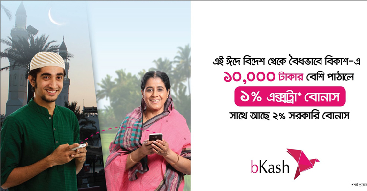 বিকাশে রেমিট্যান্স পাঠিয়ে ফের ১ শতাংশ ক্যাশ বোনাস পাওয়ার সুযোগ