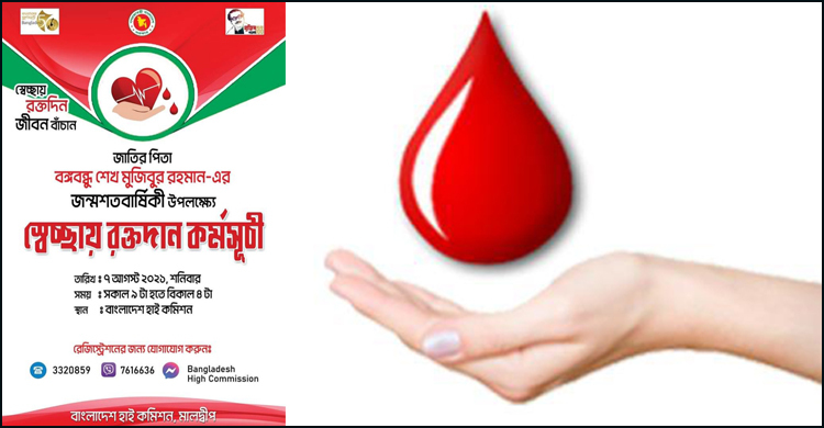 মালদ্বীপে বাংলাদেশ দূতাবাসে রক্তদান কর্মসূচি শনিবার