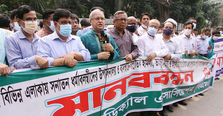 সাম্প্রদায়িক সম্প্রীতি অটুট রাখতে সারাদেশে বিএমএর মানববন্ধন