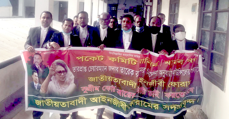 সরাসরি ভোটে বিএনপির আইনজীবী ফোরামের কমিটি গঠনের দাবিতে বিক্ষোভ