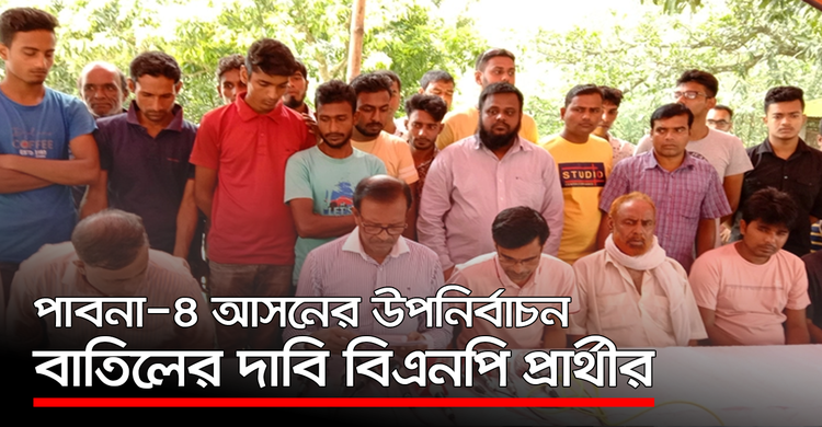পাবনা-৪ আসনের উপনির্বাচন বাতিলের দাবি বিএনপি প্রার্থীর | ২৬ সেপ্টেম্বর ২০২০