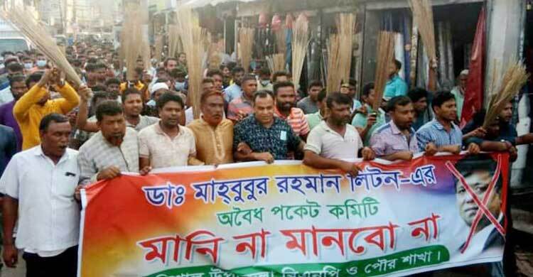 ত্রিশালে বিএনপির কমিটি বাতিলের দাবিতে ঝাড়ু মিছিল