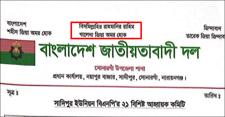 বিএনপির দলীয় প্যাডে ‘খালেদা জিয়া অমর হোক’
