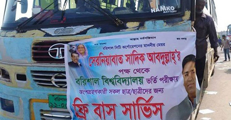 ববিতে ভর্তিচ্ছু শিক্ষার্থীদের জন্য মেয়রের ফ্রি বাস