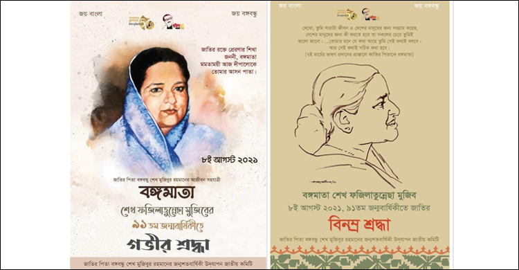 ফজিলাতুন্নেছা মুজিবের জন্মবার্ষিকী উপলক্ষে ই-পোস্টার