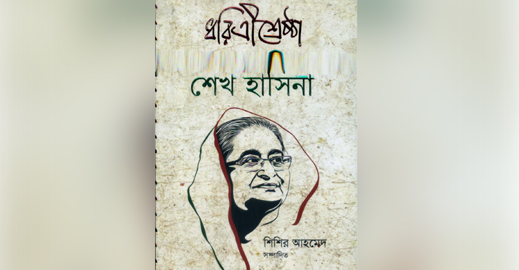 ধরিত্রী শ্রেষ্ঠা শেখ হাসিনা