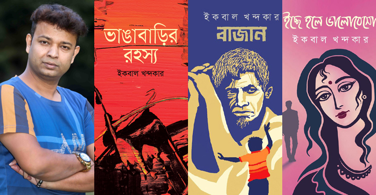 গ্রন্থমেলায় ইকবাল খন্দকারের নতুন ১১ বই