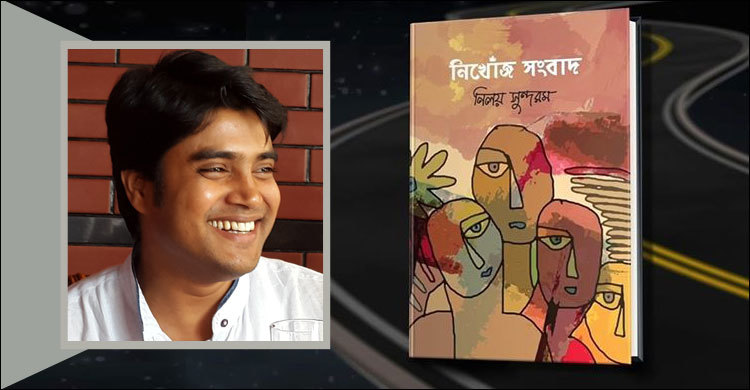 বইমেলায় নিলয় সুন্দরমের ‘নিখোঁজ সংবাদ’