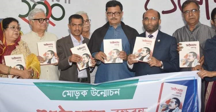 ‘আইনসভায় বঙ্গবন্ধু’ বইয়ের মোড়ক উন্মোচন