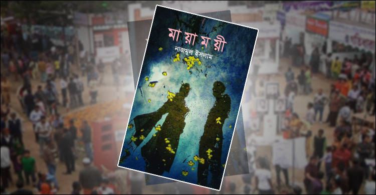 বইমেলায় নাজমুল ইসলামের তৃতীয় বই ‘মায়াময়ী’