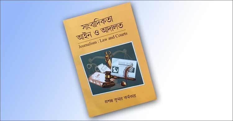 বইমেলায় প্রশান্ত কর্মকারের ‘সাংবাদিকতা আইন ও আদালত’