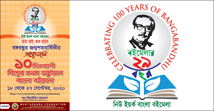 নিউ ইয়র্কে অনলাইন বাংলা বইমেলা ১৮ সেপ্টেম্বর