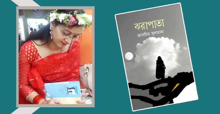 পাওয়া যাচ্ছে তাসমিম সুলতানার উপন্যাস ‘ঝরাপাতা’