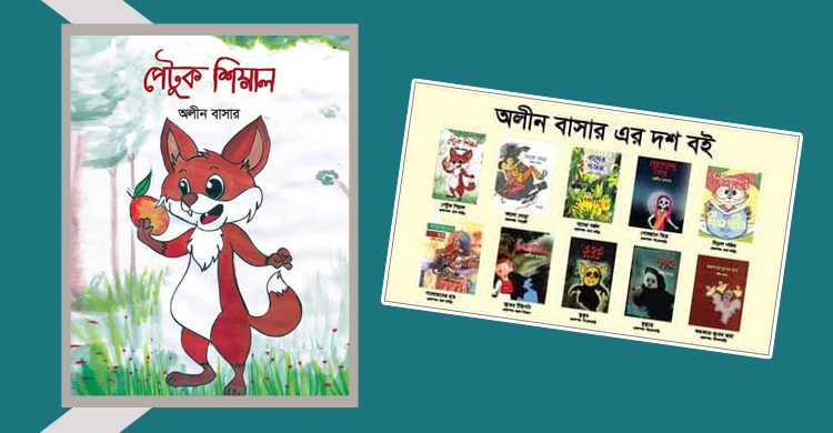 অলীন বাসারের নতুন বই পেটুক শিয়াল