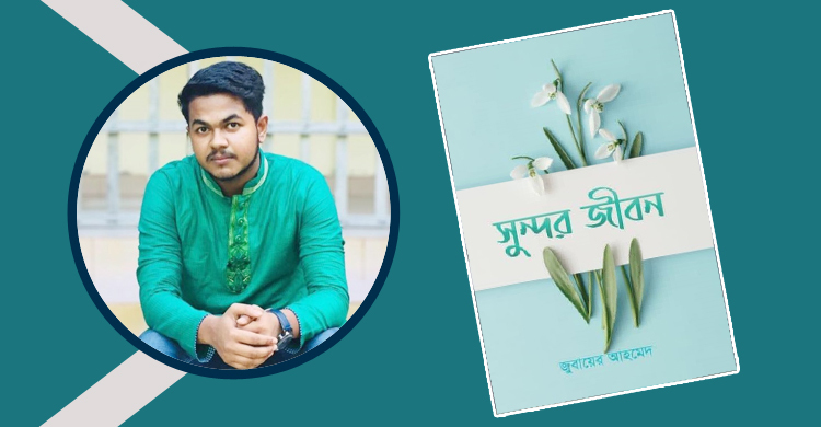পাওয়া যাচ্ছে জুবায়ের আহমেদের ‘সুন্দর জীবন’