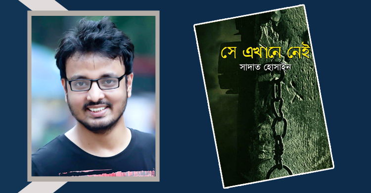এবার ই-বুকে সাদাত হোসাইনের ‘সে এখানে নেই’