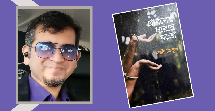 শ্রাবণের ধারার মতো - কাজী মিতুলের ছোট গল্পের সংকলন